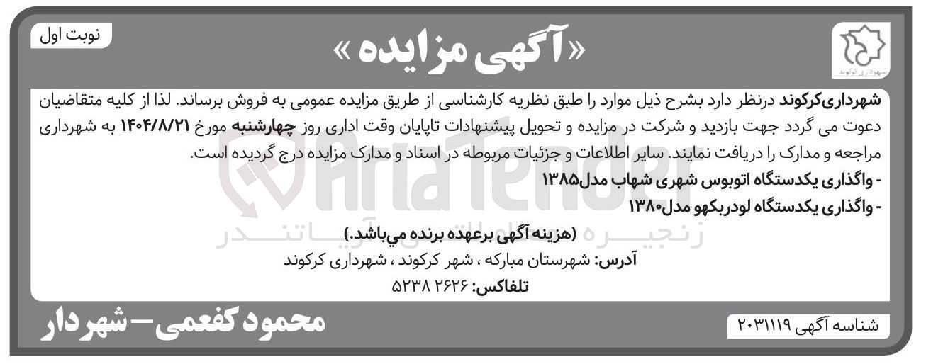 تصویر کوچک آگهی واگذاری یکدستگاه لودر بکهو مدل ۱۳۸۰