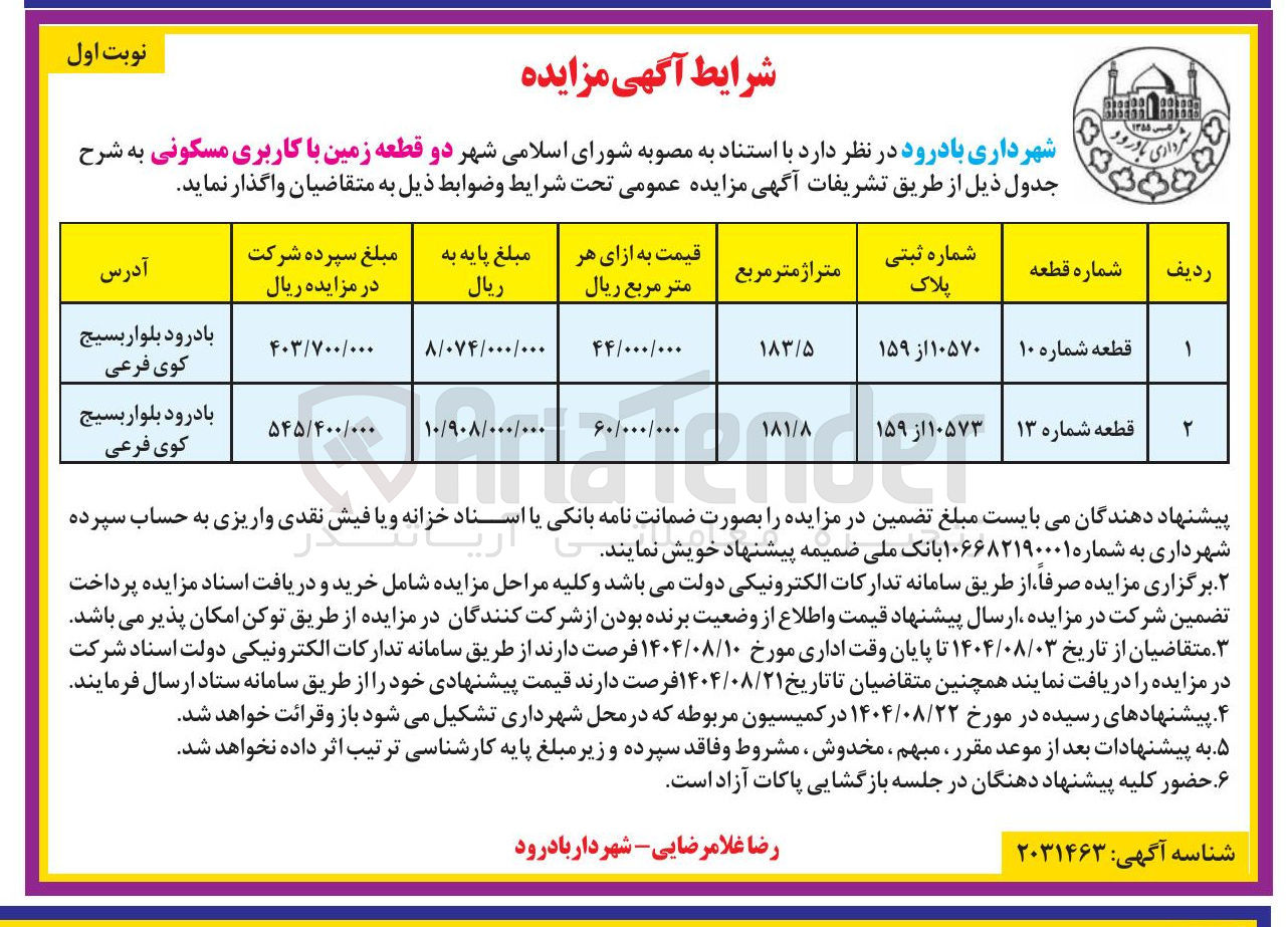 تصویر کوچک آگهی واگذاری دو قطعه زمین با کاربری مسکونی