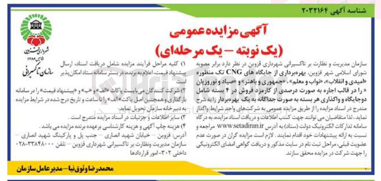 تصویر کوچک آگهی بهره برداری از جایگاه های CNG تک منظوره