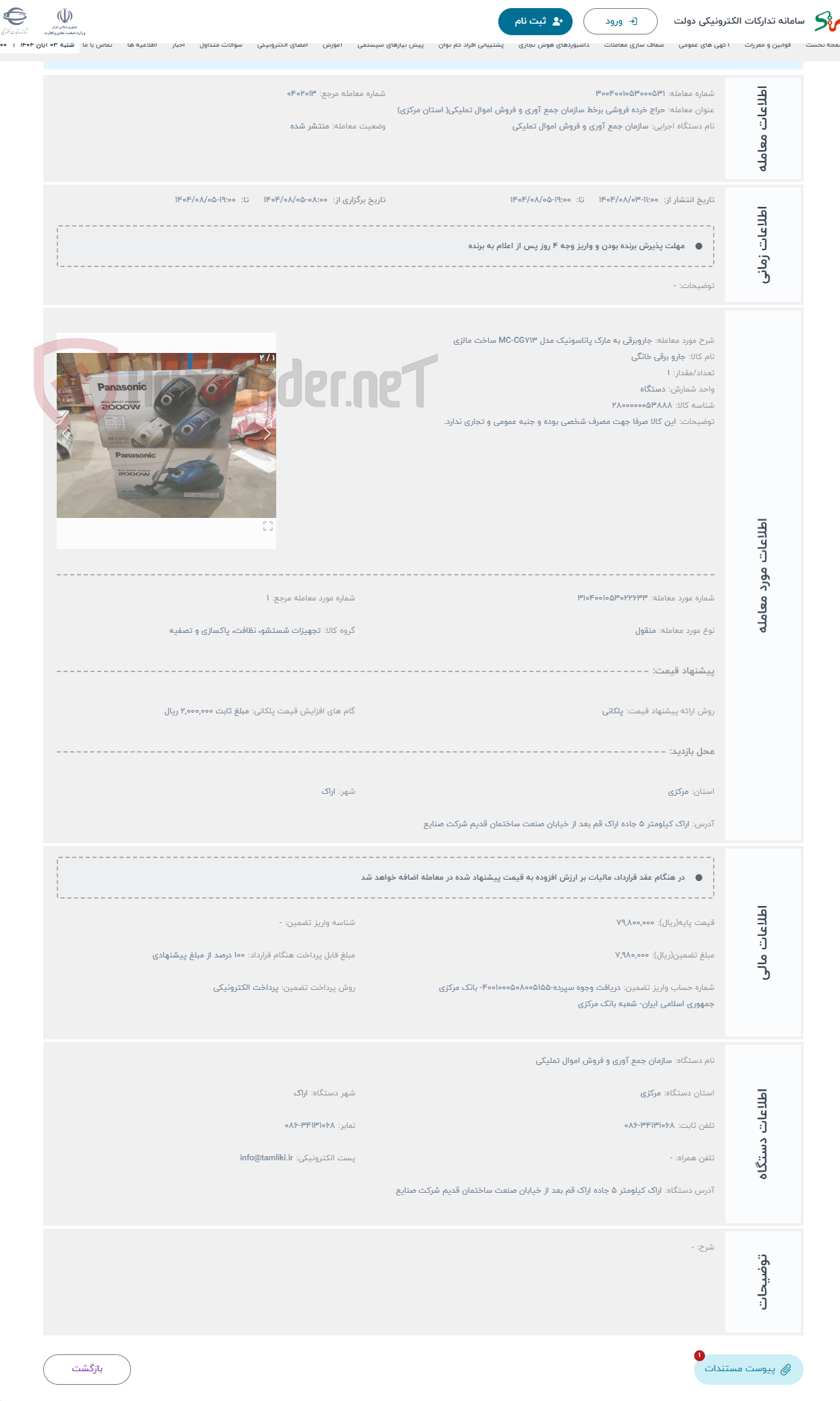 تصویر کوچک آگهی حراج جاروبرقی به مارک پاناسونیک مدل MC-CG713 ساخت مالزی
