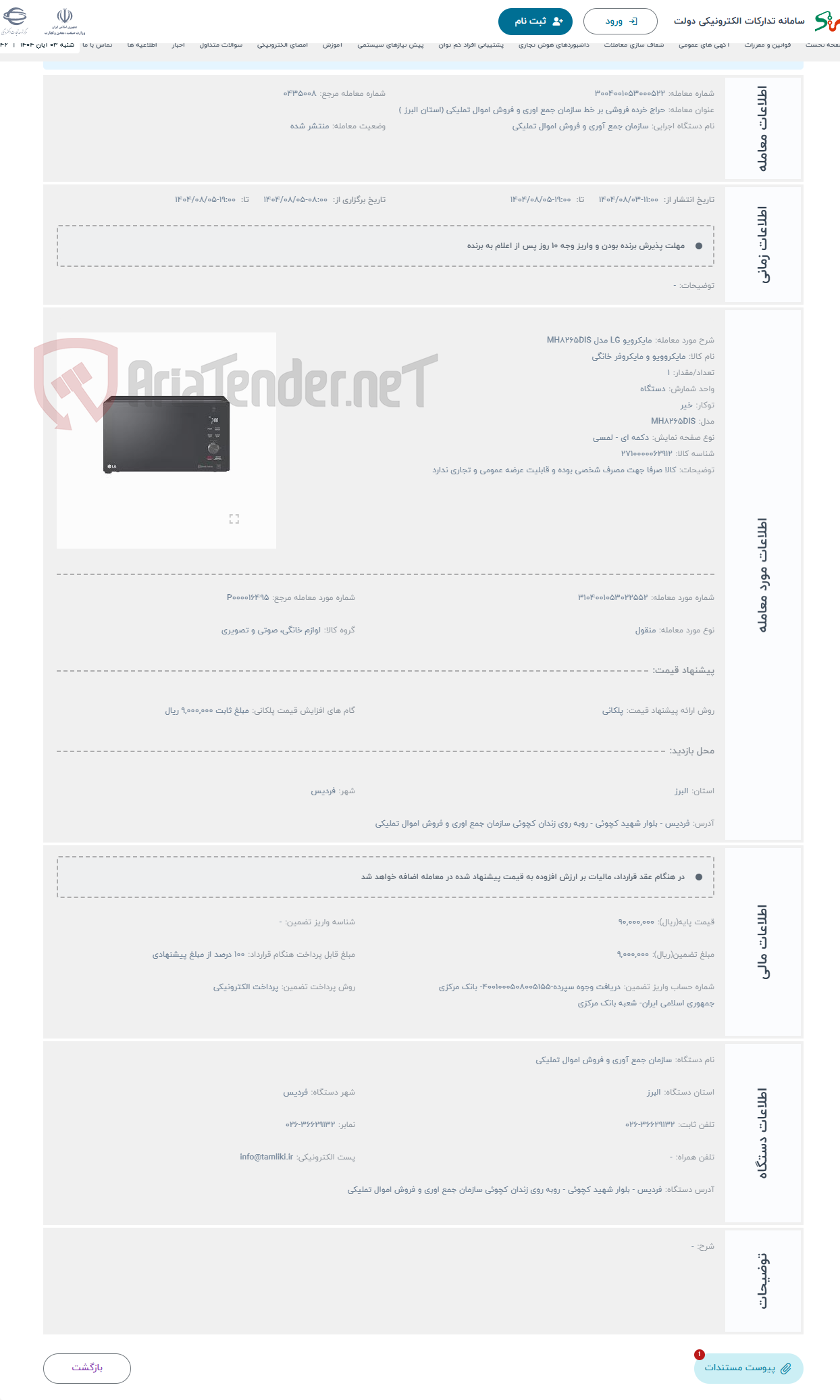 تصویر کوچک آگهی حراج مایکرویو LG مدل MH8265DIS