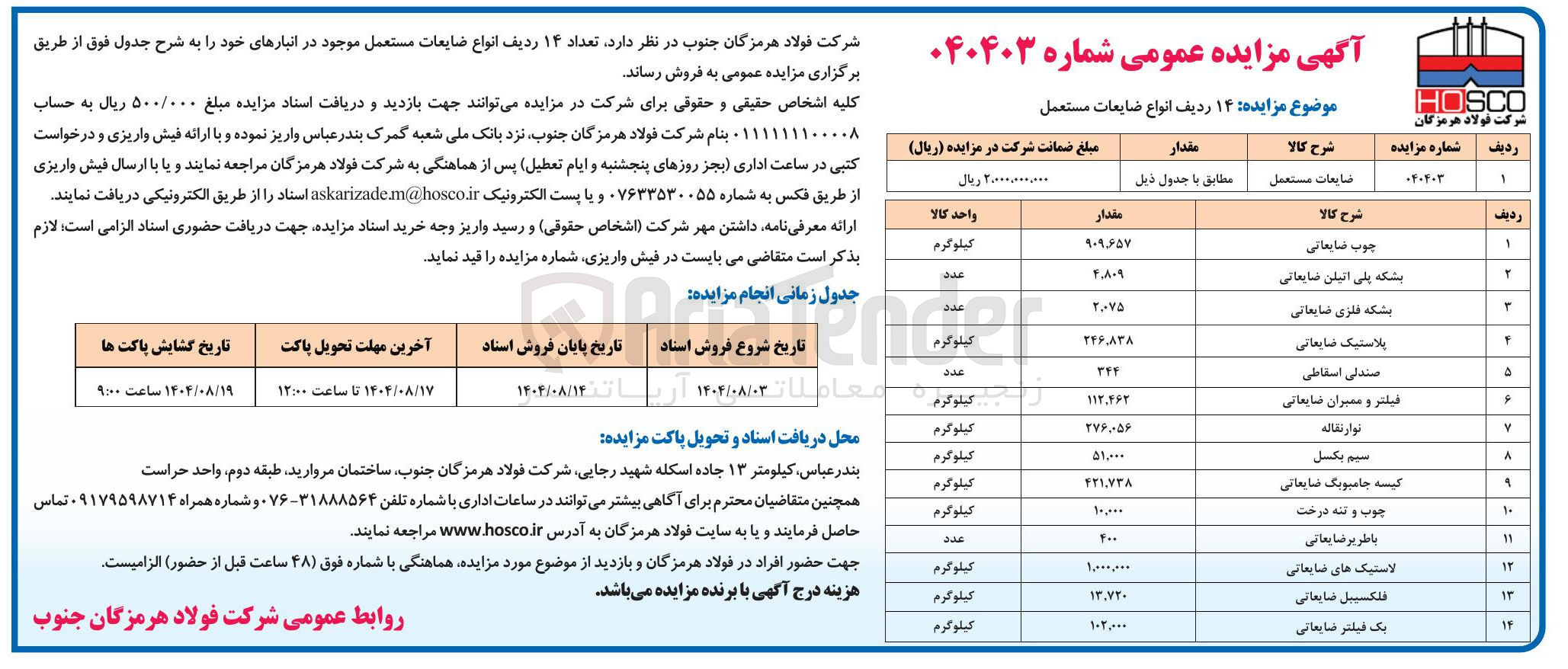 تصویر کوچک آگهی فروش تعداد ۱۴ ردیف انواع ضایعات مستعمل