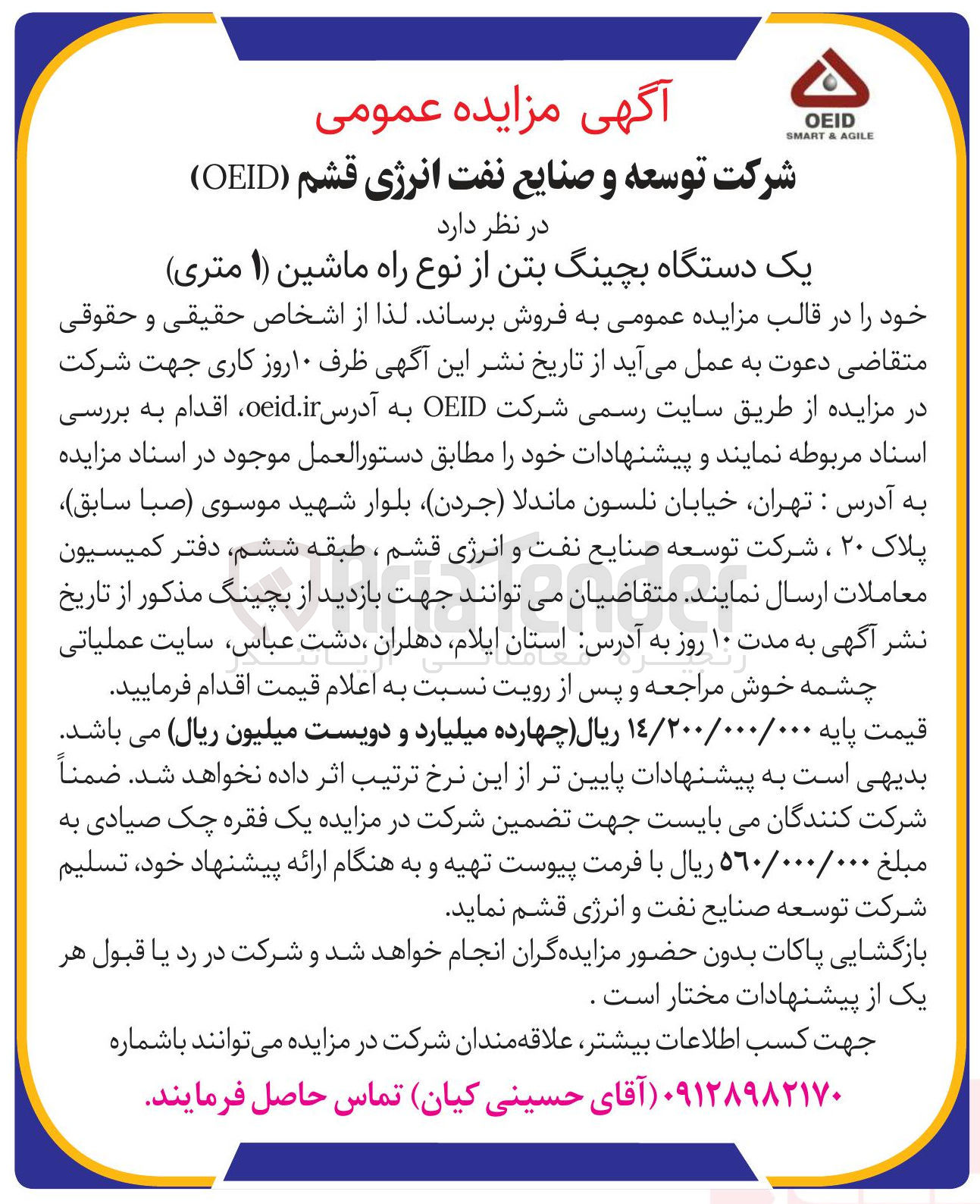 تصویر کوچک آگهی یک دستگاه بچینگ بتن از نوع راه ماشین ( ۱ ) متری