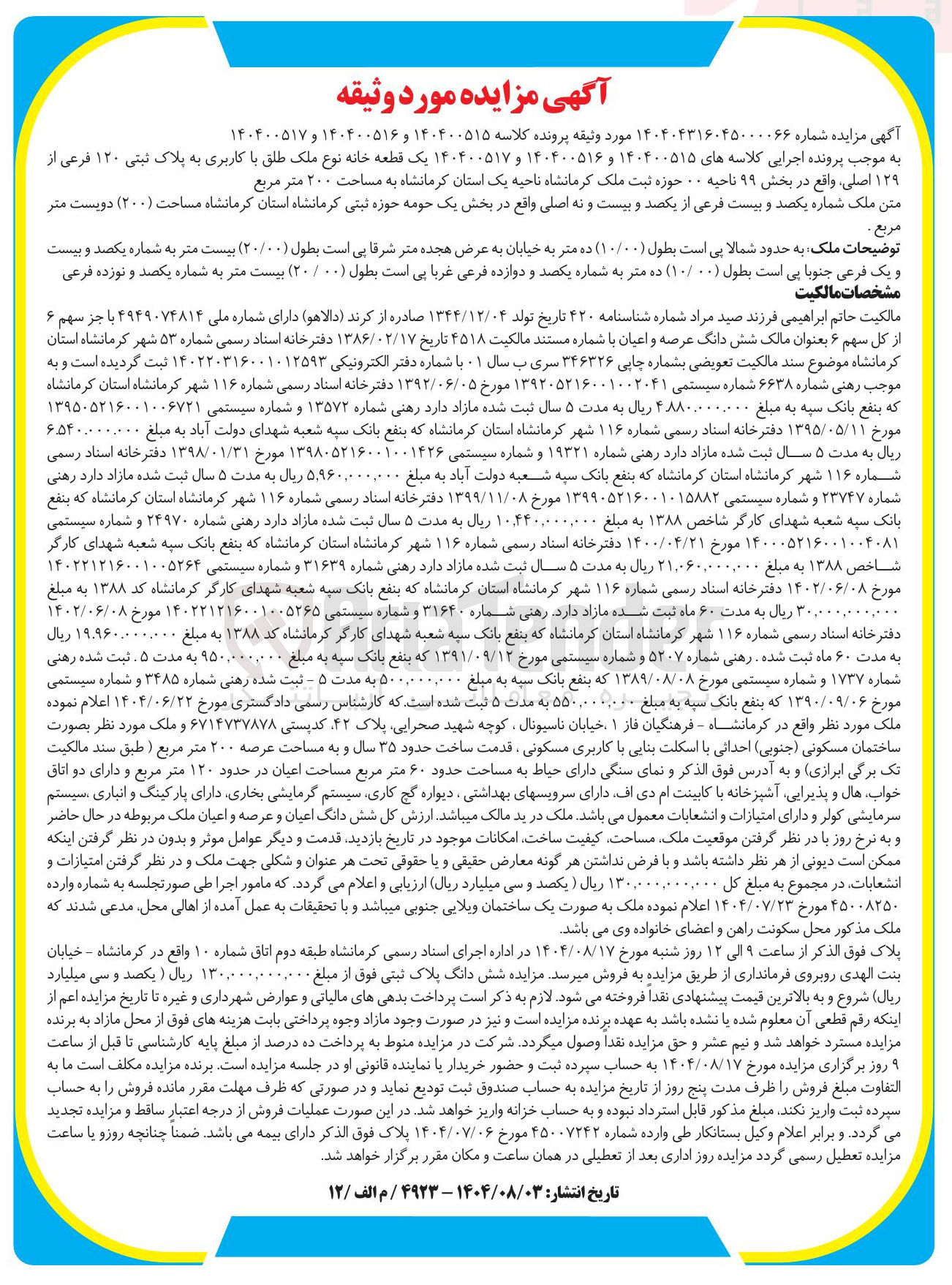 تصویر کوچک آگهی کلاسه : 140400515 و 140400516 و 140400517
فروش یک قطعه خانه نوع ملک طلق با کاربری به پلاک ثبتی ۱۲۰ فرعی از ۱۳۹ اصلی به مساحت ۲۰۰ متر مربع 