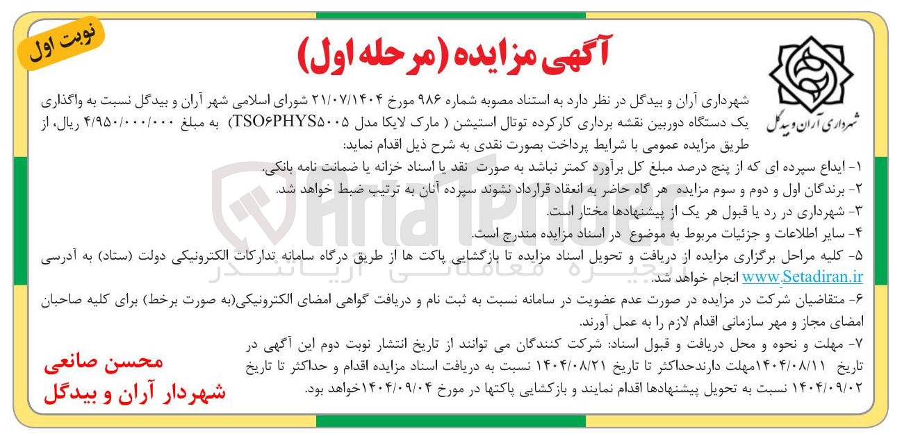 تصویر کوچک آگهی واگذاری یک دستگاه دوربین نقشه برداری کار کرده توتال استیشن ( مارک لایکا مدل TSOPHYS۵۰۰۵ ) 