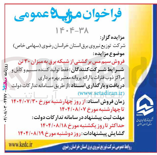 تصویر کوچک آگهی فروش سیم مس برگشتی از شبکه برق به میزان ۳۰ تن