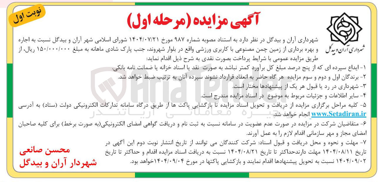 تصویر کوچک آگهی اجاره آران و بیدگل و بهره برداری از زمین چمن مصنوعی با کاربری ورزشی واقع در بلوار شهروند جنب پارک شادی 