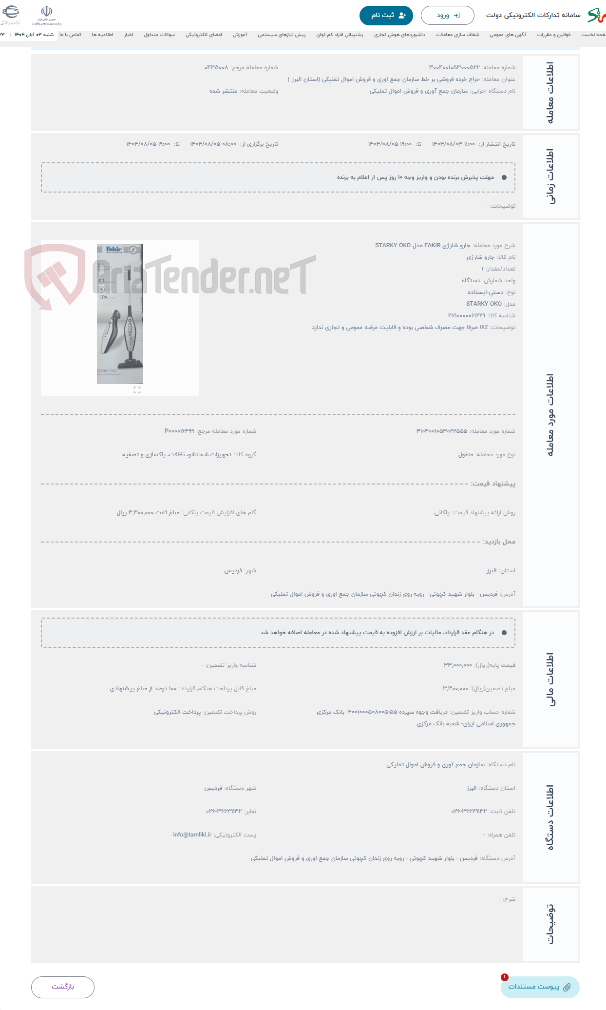 تصویر کوچک آگهی حراج جارو شارژی FAKIR مدل STARKY OKO 