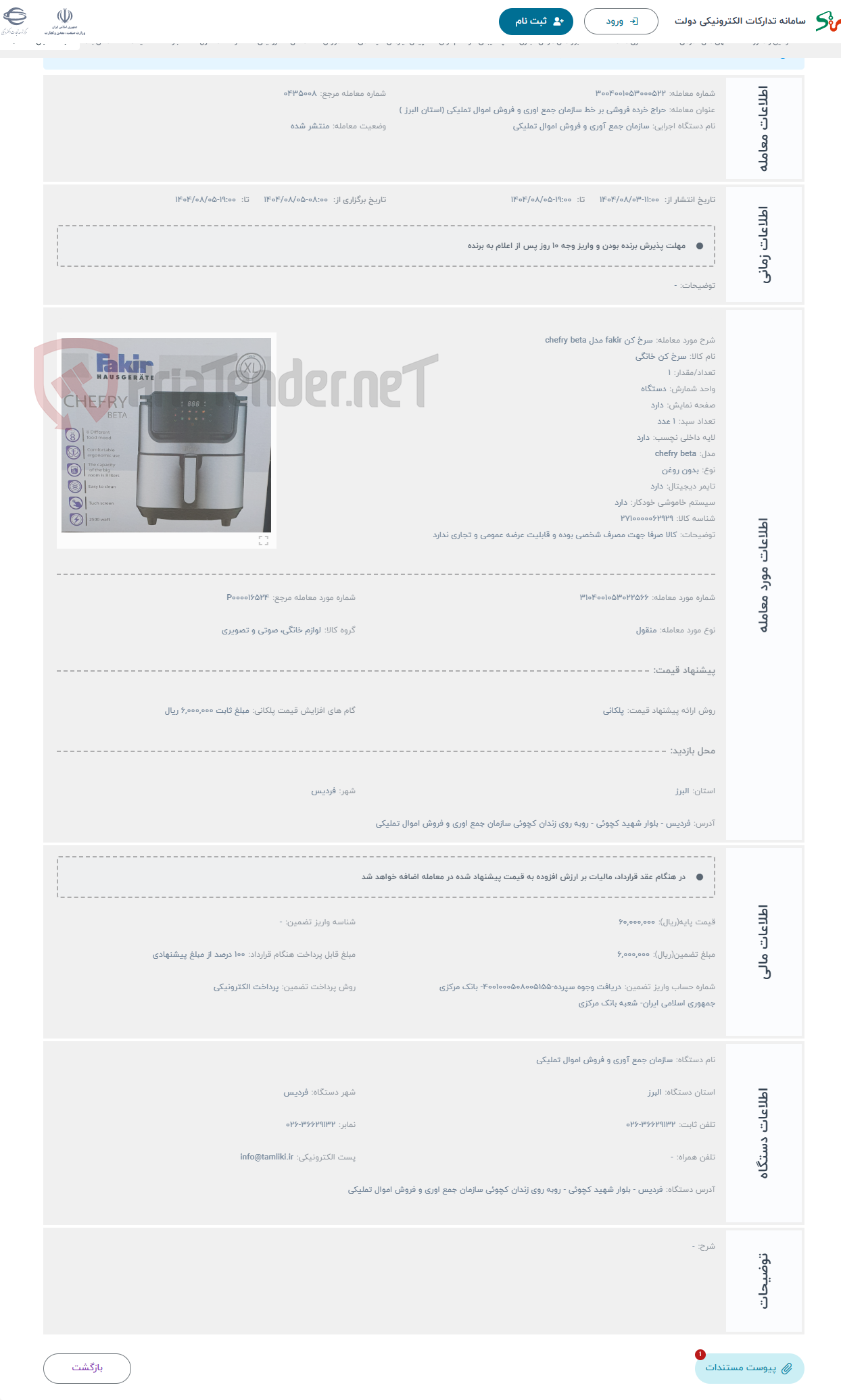 تصویر کوچک آگهی حراج سرخ کن fakir مدل chefry beta