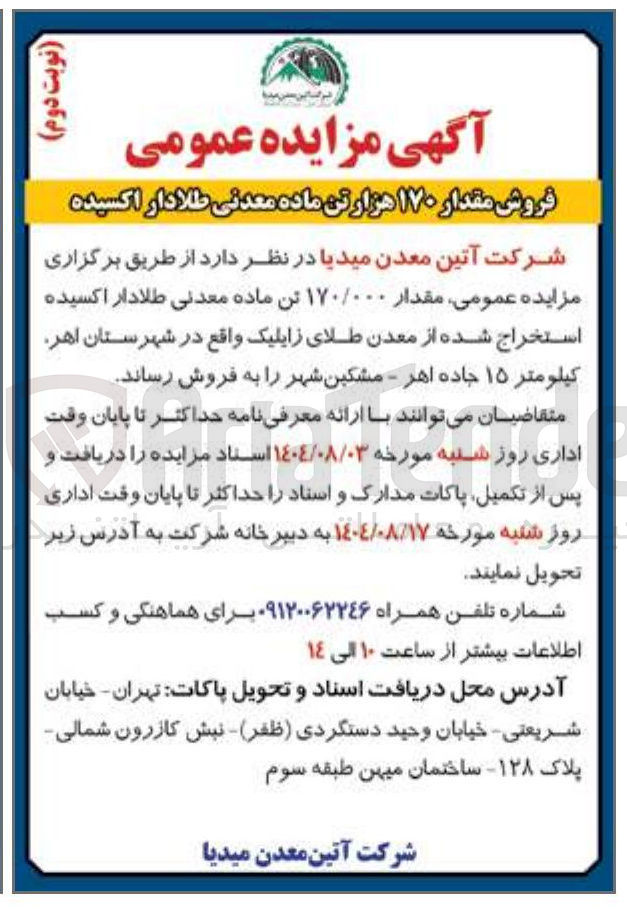 تصویر کوچک آگهی فروش مقدار ۱۷۰ هزار تن ماده معدنی طلادار اکسیده