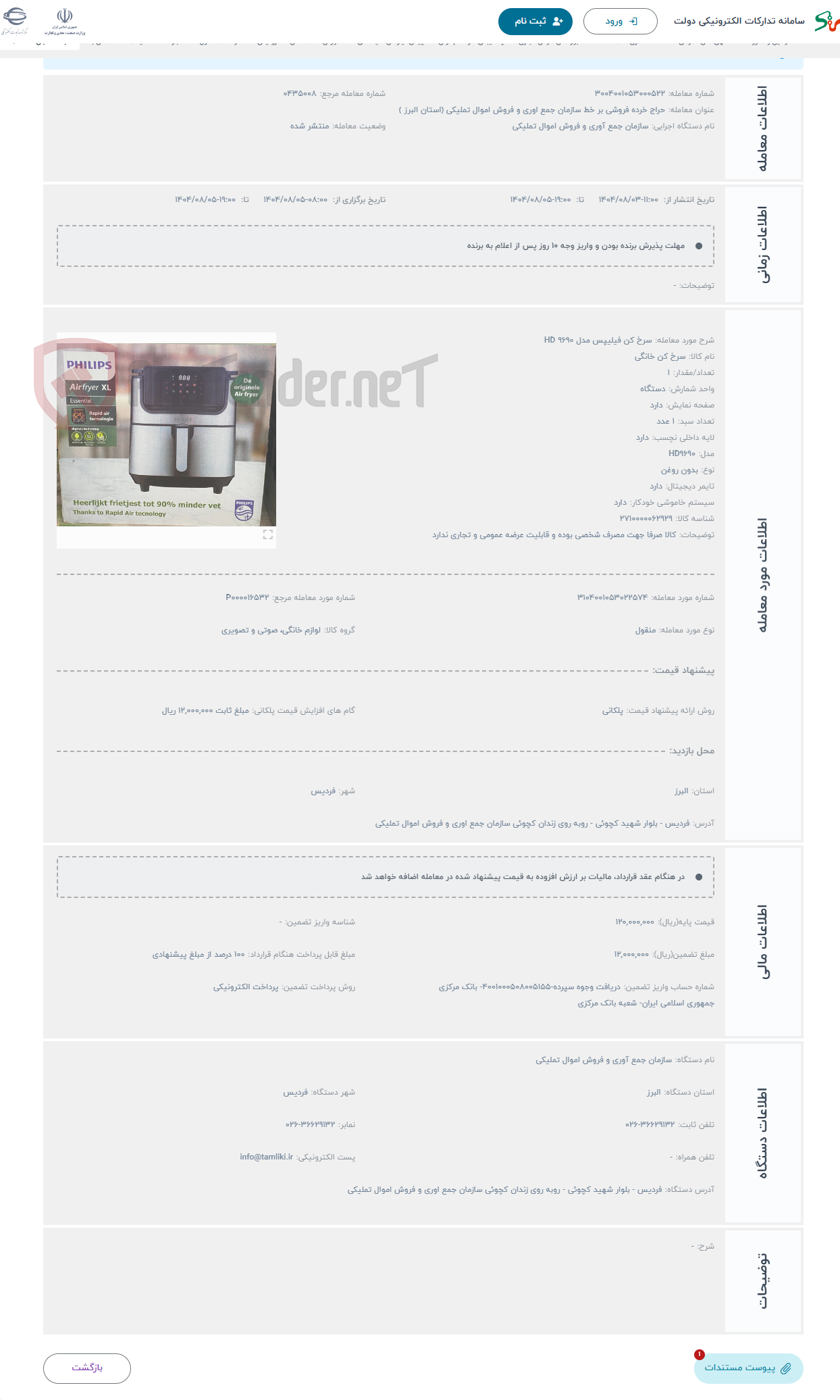 تصویر کوچک آگهی حراج سرخ کن فیلیپس مدل HD 9690