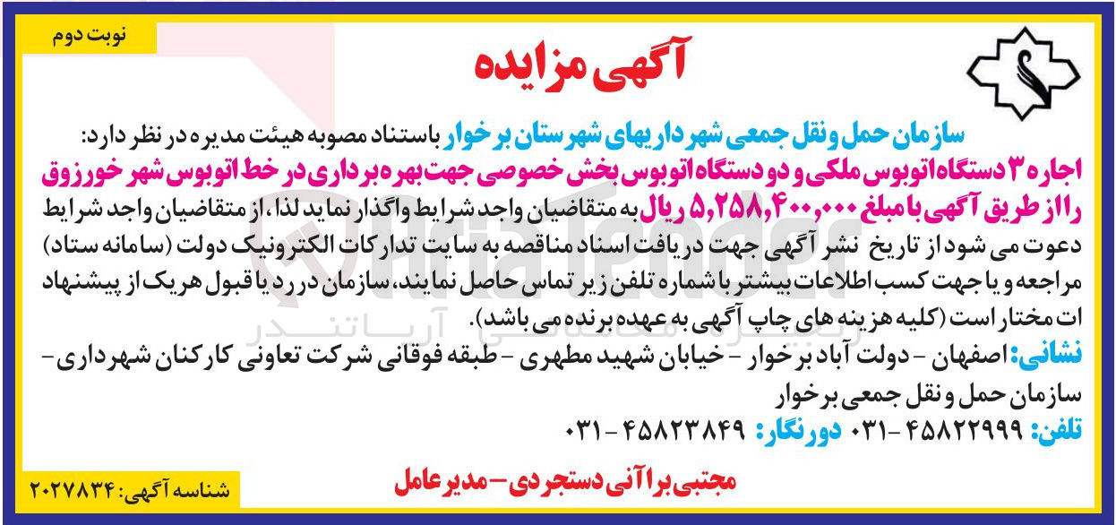 تصویر کوچک آگهی اجاره ۳ دستگاه اتوبوس ملکی و دو دستگاه اتوبوس بخش خصوصی جهت بهره برداری در خط اتوبوس شهر خورزوق