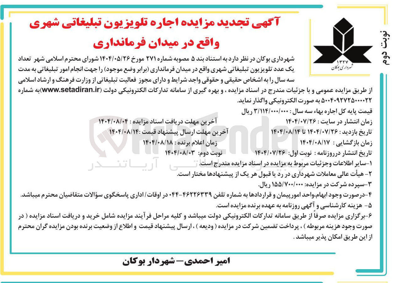تصویر کوچک آگهی اجاره تعداد یک عدد تلویزیون تبلیغاتی شهری