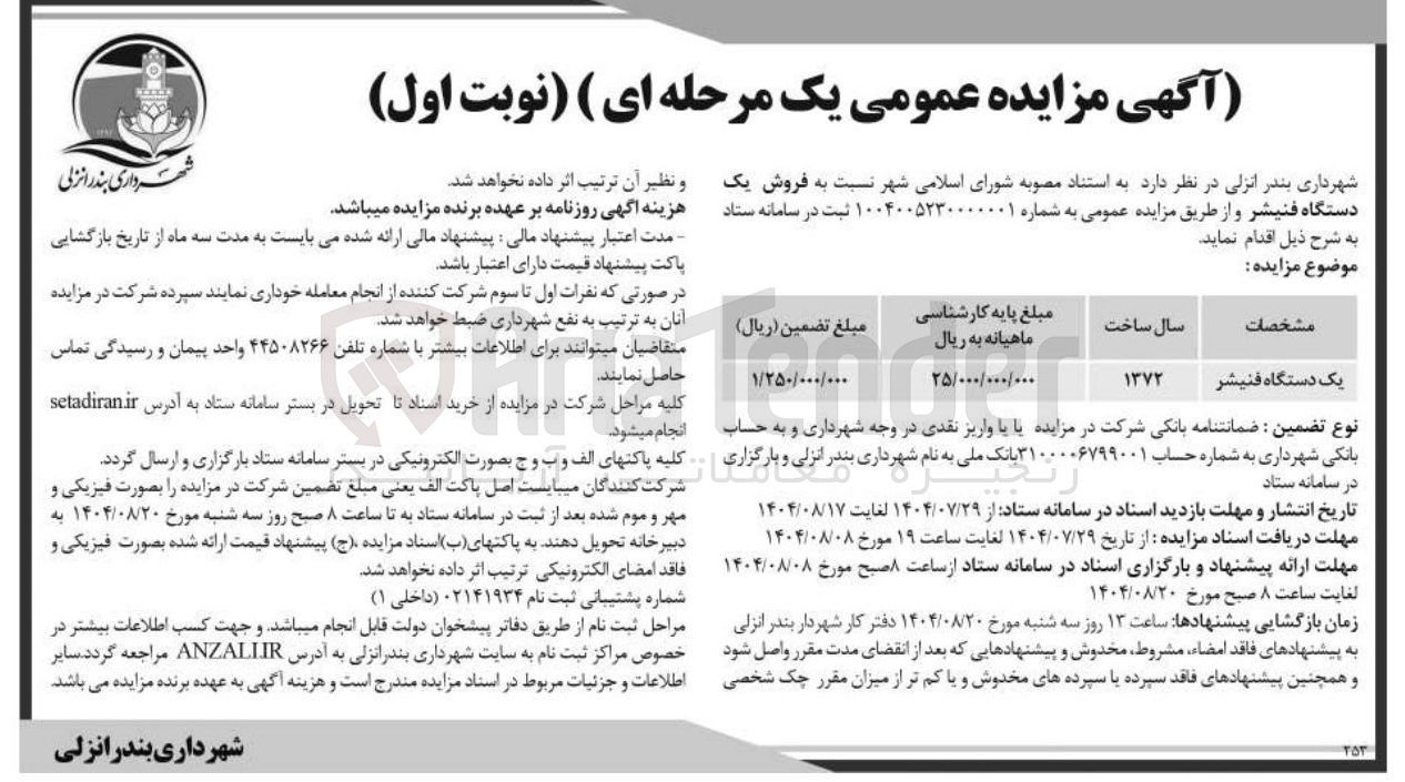 تصویر کوچک آگهی فروش یک دستگاه فنیشر 