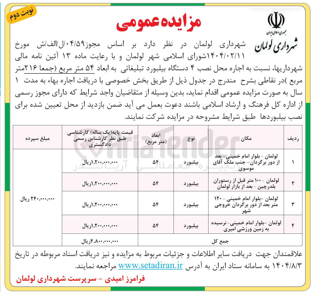 تصویر کوچک آگهی اجاره محل نصب ۴ دستگاه بیلبورد تبلیغاتی به ابعاد ۵۴ متر مربع 