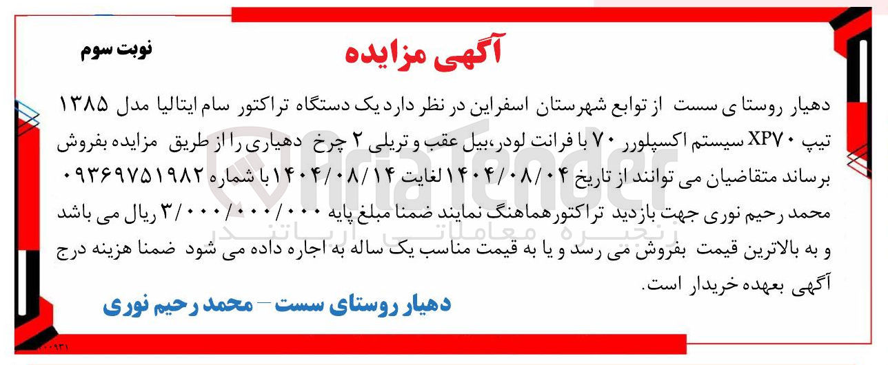 تصویر کوچک آگهی فروش یک دستگاه تراکتور سام ایتالیا مدل ۱۳۸۵ تیپ XPV۰ سیستم اکسپلورر ۷۰ با فرانت لودر بیل عقب و تریلی ۲ چرخ دهیاری