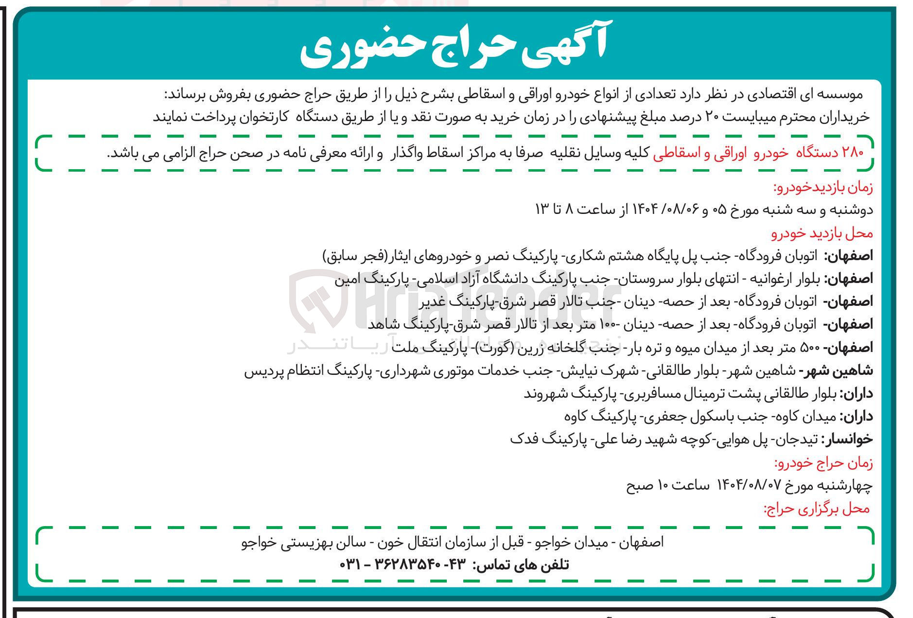 تصویر کوچک آگهی فروش تعدادی از انواع خودرو اوراقی و اسقاطی