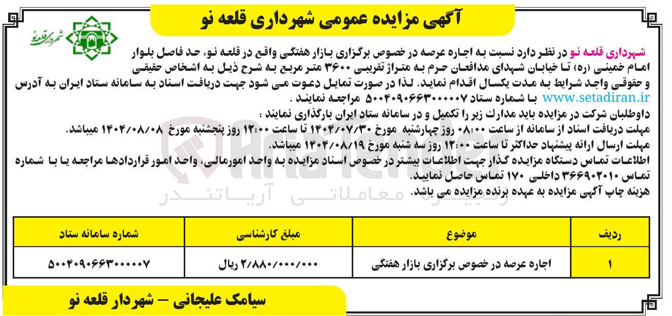 تصویر کوچک آگهی اجاره عرصه در خصوص برگزاری بازار هفتگی