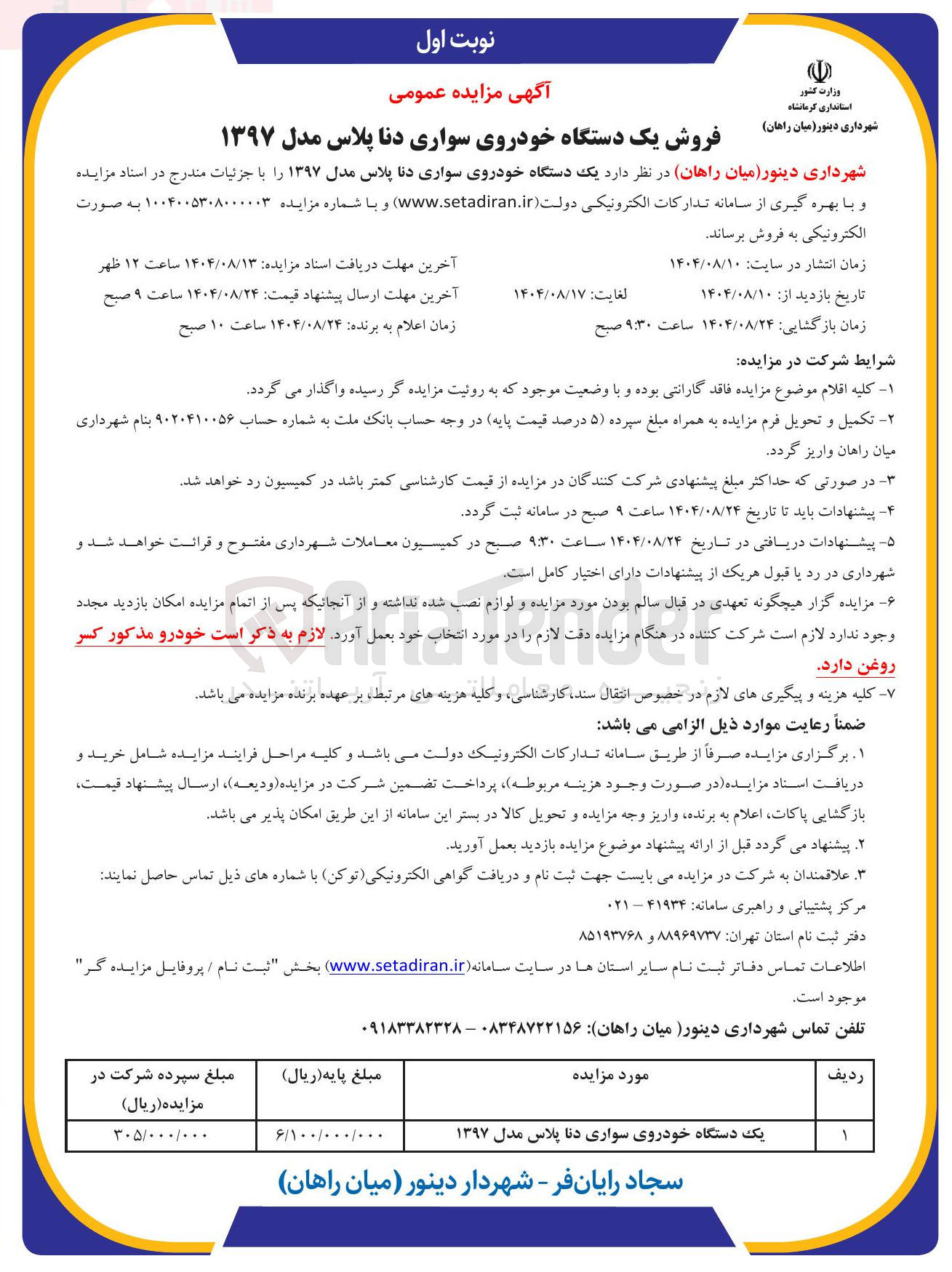 تصویر کوچک آگهی فروش یک دستگاه خودروی سواری دنا پلاس مدل ۱۳۹۷ 
