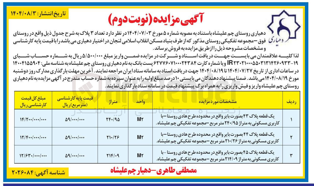 تصویر کوچک آگهی فروش تعداد ۳ پلاک به شرح جدول ذیل : یک قطعه پلاک ۴۳ بصورت بایر واقع در محدوده طرح هادی روستا با کاربری مسکونی به متراژ ۲۴۰/۹۵ متر مربع مجموعه تفکیکی چم علیشاه -یک قطعه پلاک ۴۴ بصورت بایر واقع در محدوده طرح هادی روستا با کاربری مسکونی به متراژ ۲۱۰/۲۶ متر مربع - مجموعه تفکیکی چم علیشاه و..............
