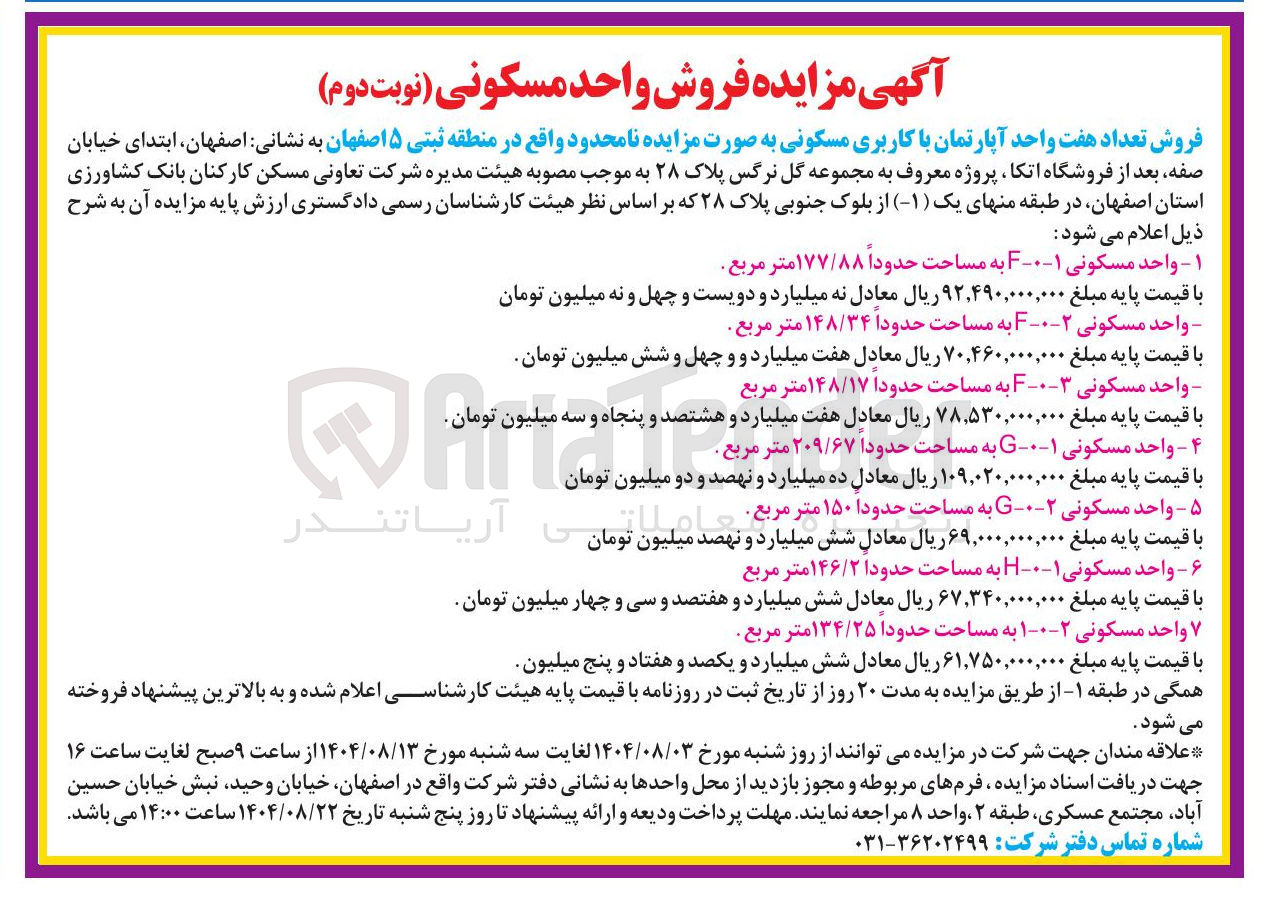 تصویر کوچک آگهی فروش تعداد هفت واحد آپارتمان با کاربری مسکونی