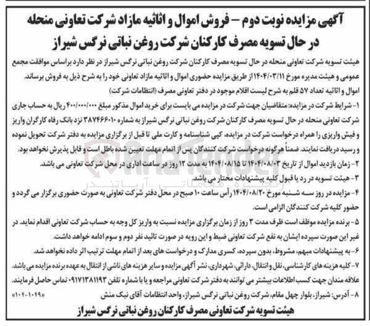 تصویر کوچک آگهی فروش اموال و اثاثیه مازاد 