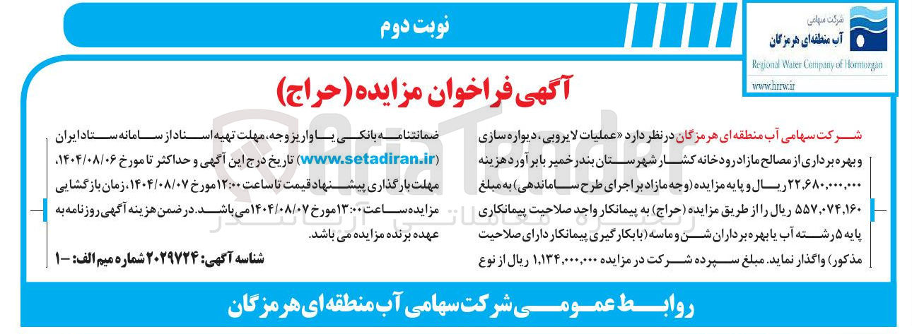 تصویر کوچک آگهی عملیات لایروبی ، دیواره سازی و بهره برداری از مصالح مازاد