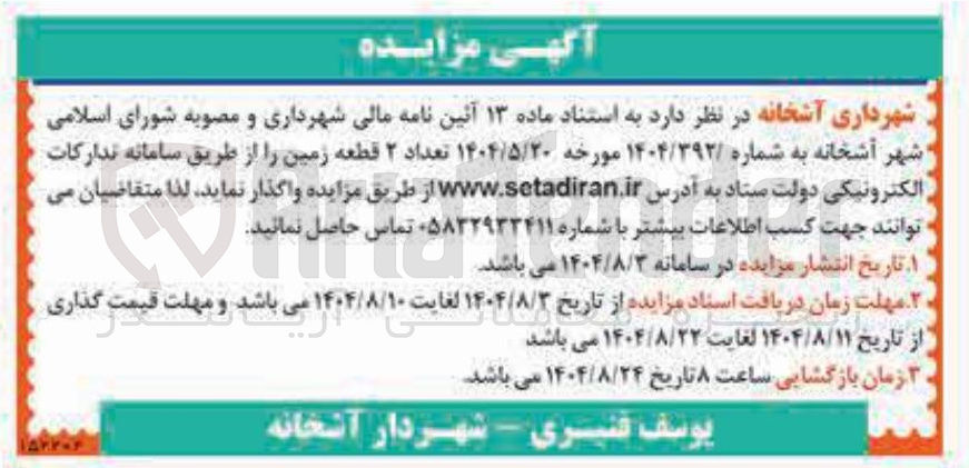 تصویر کوچک آگهی فروش تعداد ۲ قطعه زمین