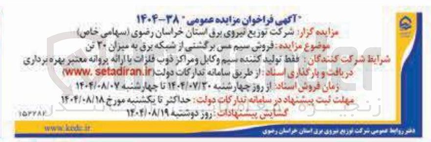 تصویر کوچک آگهی فروش سیم مس برگشتی از شبکه برق به میزان ۳۰ تن