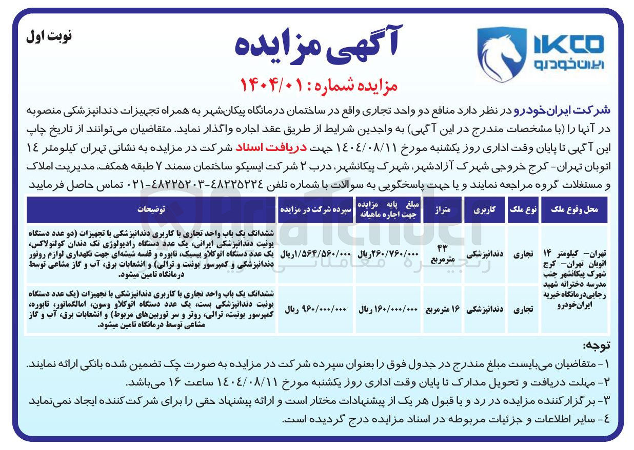 تصویر کوچک آگهی واگذاری اجاره ی دو واحد تجاری واقع در ساختمان درمانگاه پیکان شهر به همراه تجهیزات دندانپزشکی