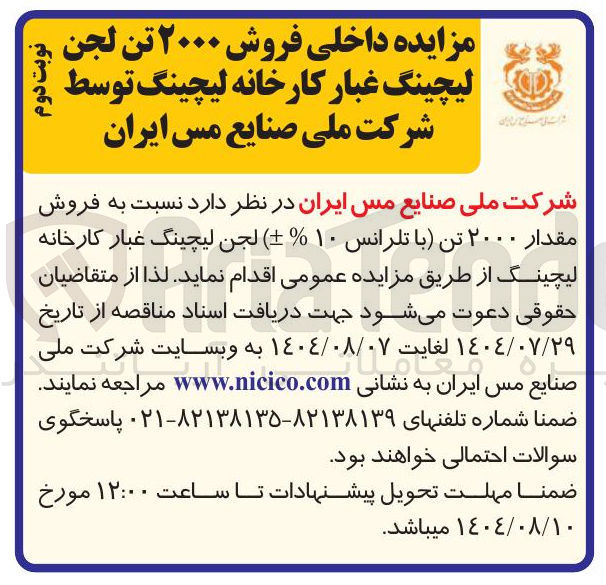 تصویر کوچک آگهی فروش ۲۰۰۰ تن لجن لیچینگ غبار کارخانه لیچینگ