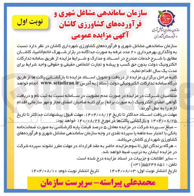 تصویر کوچک آگهی واگذاری بهره برداری ۲۰ عدد غرفه 