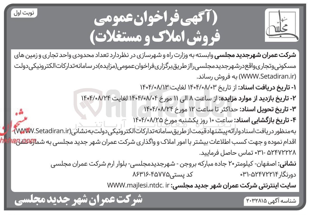 تصویر کوچک آگهی فروش تعداد محدودی واحد تجاری و زمین های مسکونی و تجاری