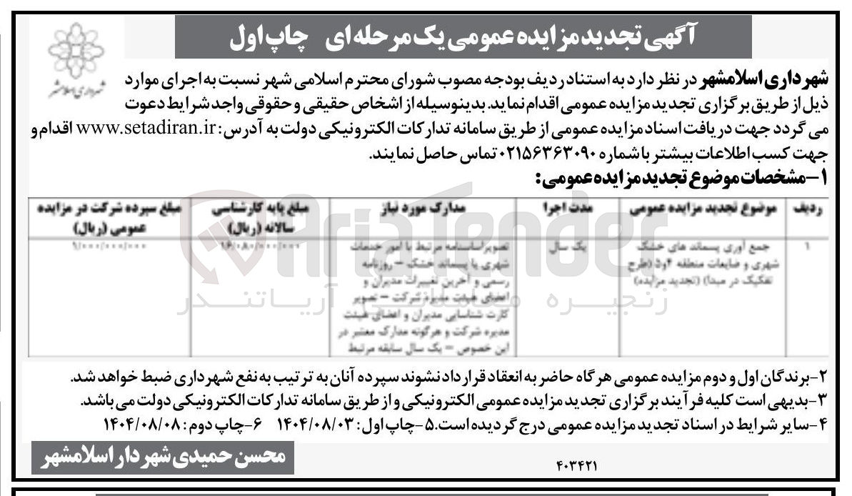 تصویر کوچک آگهی جمع آوری پسماندهای خشک شهری و ضایعات منطقه ۴ و ۵ طرح تفکیک در میدا )