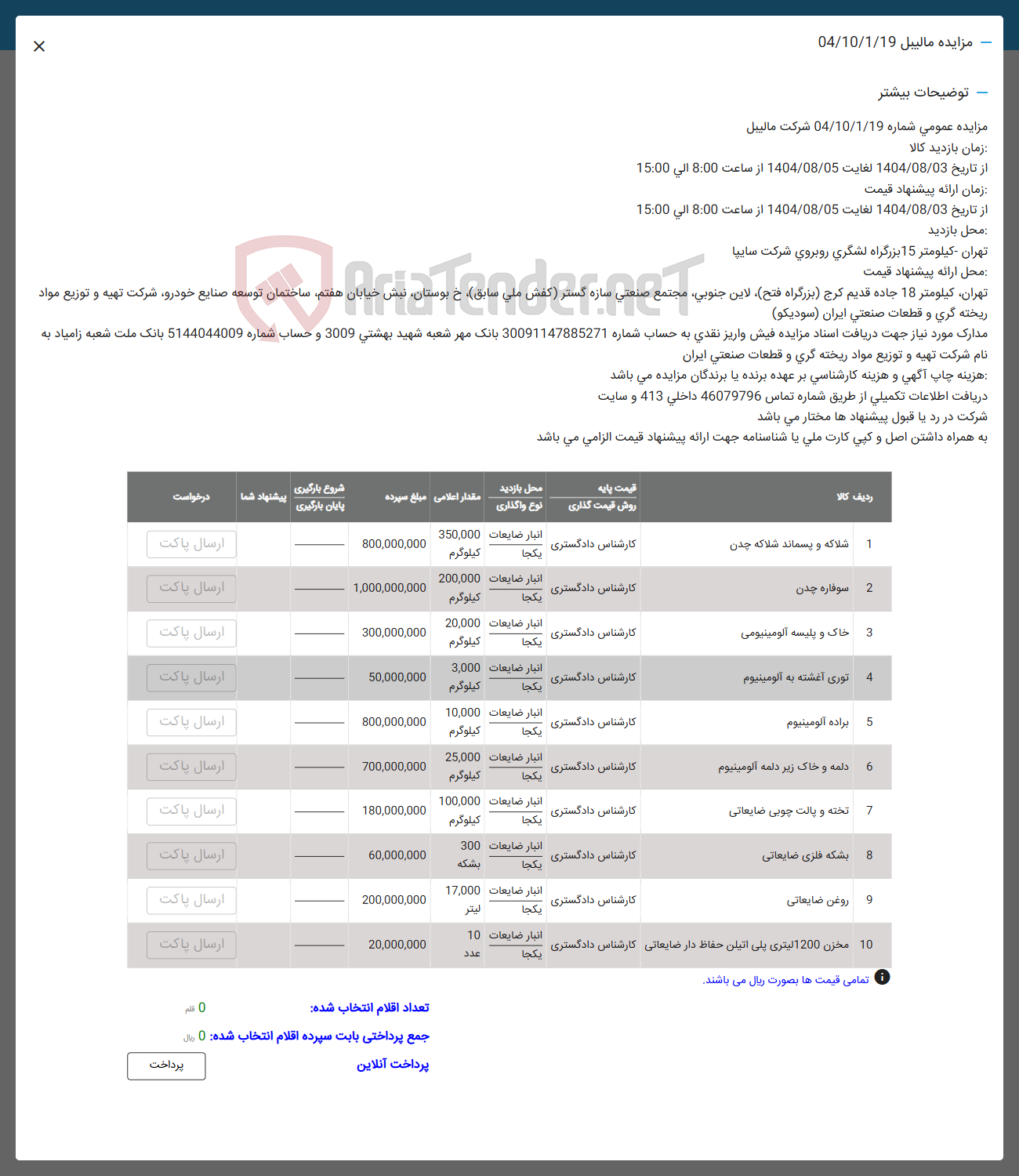 تصویر کوچک آگهی فروش اقلام ضایعاتی به شرح زیر