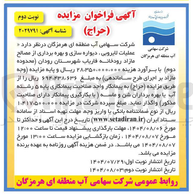 تصویر کوچک آگهی عملیات لایروبی، دیواره سازی و بهره برداری از مصالح مازاد
