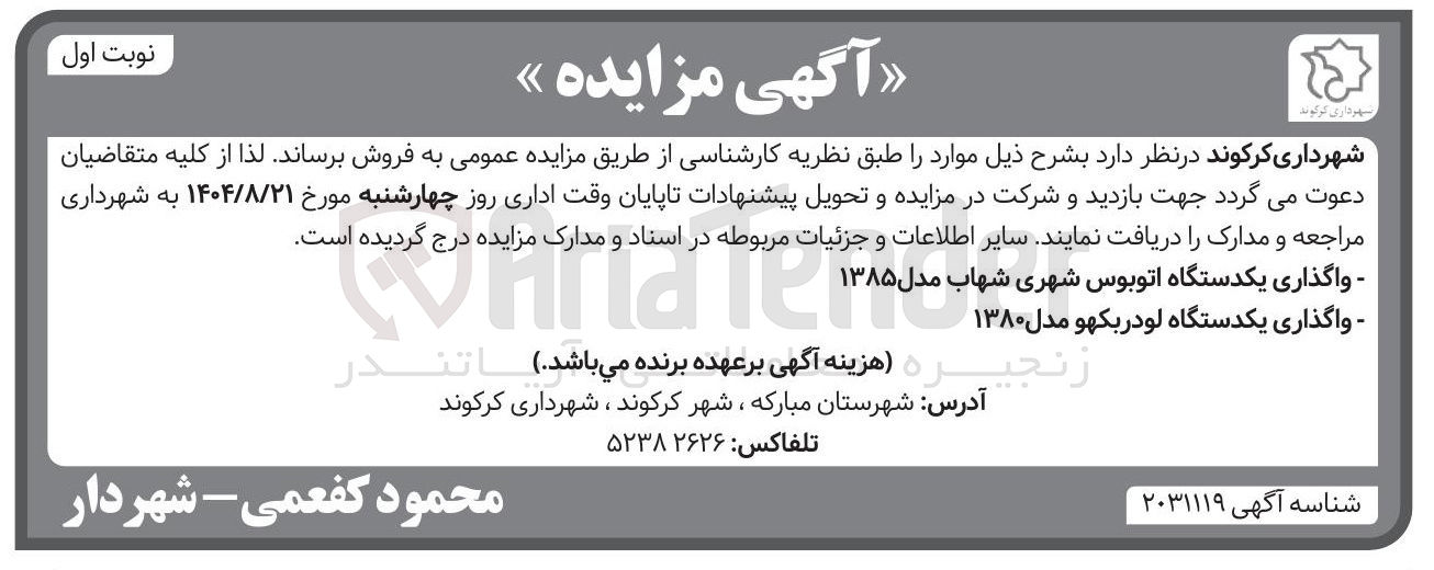تصویر کوچک آگهی  واگذاری یکدستگاه اتوبوس شهری شهاب مدل 1385 - واگذاری یکدستگاه لودر بکهو مدل ۱۳۸۰
