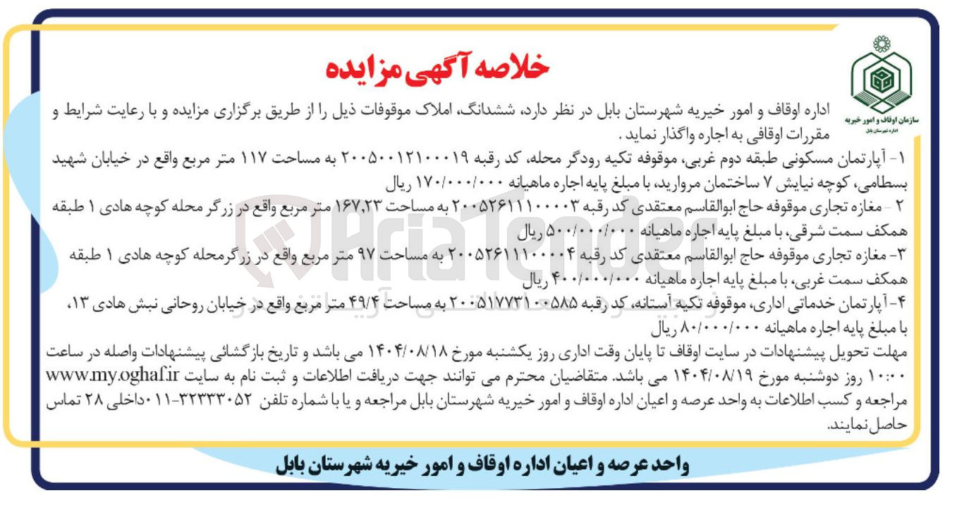 تصویر کوچک آگهی اجاره مغازه تجاری موقوفه حاج ابوالقاسم معتقدی به مساحت ۲۳ ٬ ۱۶۷ متر مربع