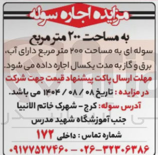 تصویر کوچک آگهی اجاره ی سوله ای به مساحت ۲۰۰ متر مربع دارای آب برق و گاز به مدت یکسال 