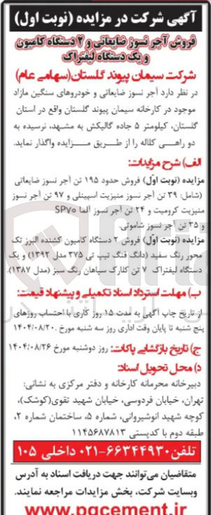 تصویر کوچک آگهی  فروش حدود ۱۹۵ تن آجر نسوز ضایعاتی