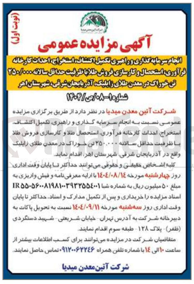 تصویر کوچک آگهی انجام سرمایه گذاری و راهبری تکمیل اکتشاف ، استخراج ، احداث کارخانه فرآوری استحصال و کارسازی فروش طلا با ظرفیت حداقل سالانه ۲۵۰/۰۰۰ تن خوراک در معدن طلای زایلیک 