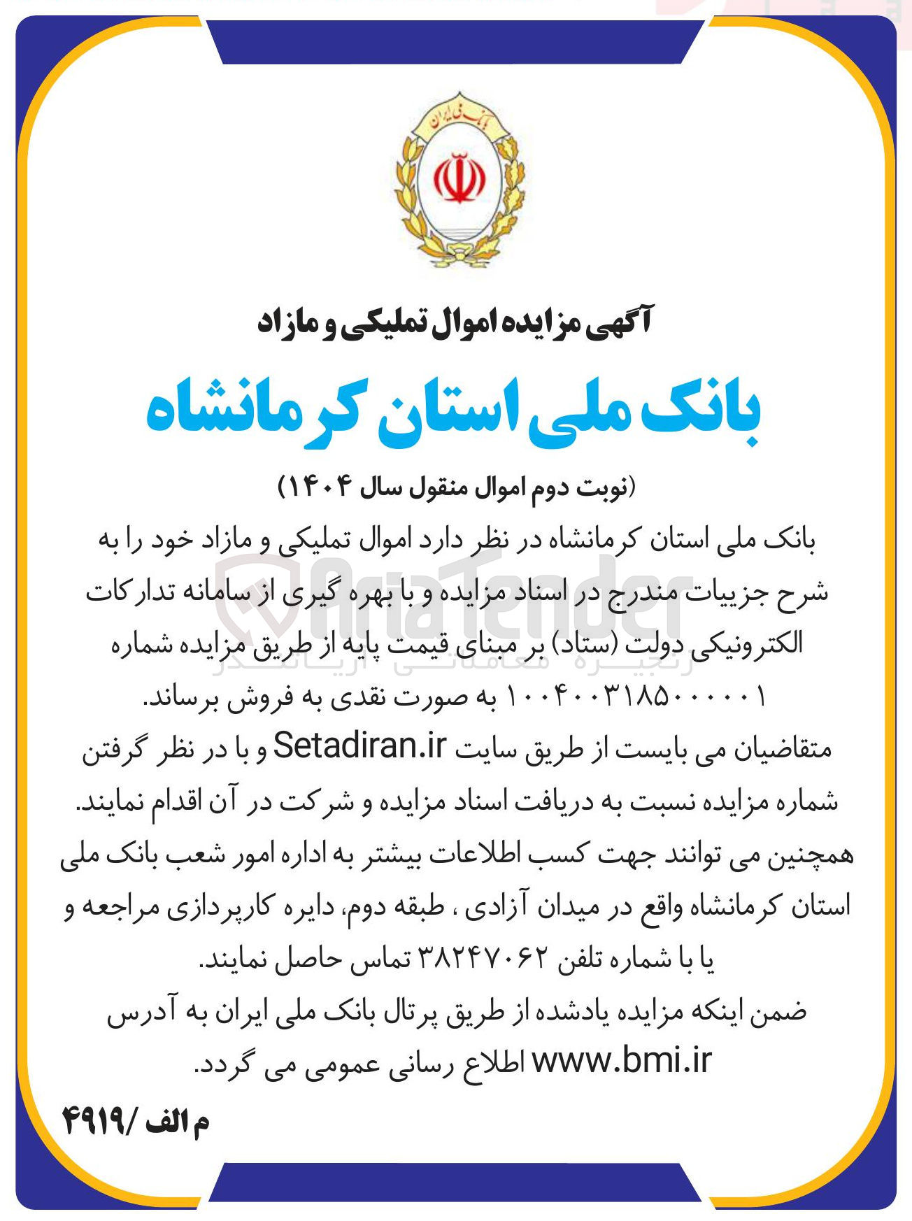 تصویر کوچک آگهی فروش اموال مازاد 