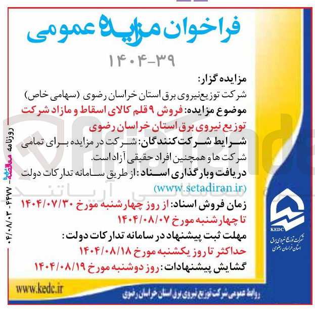 تصویر کوچک آگهی فروش ۹ قلم کالای اسقاط و مازاد