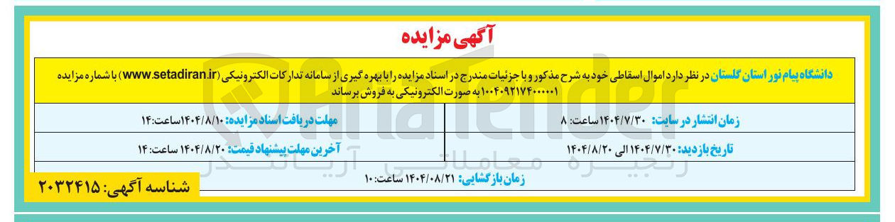تصویر کوچک آگهی فروش اموال اسقاطی 