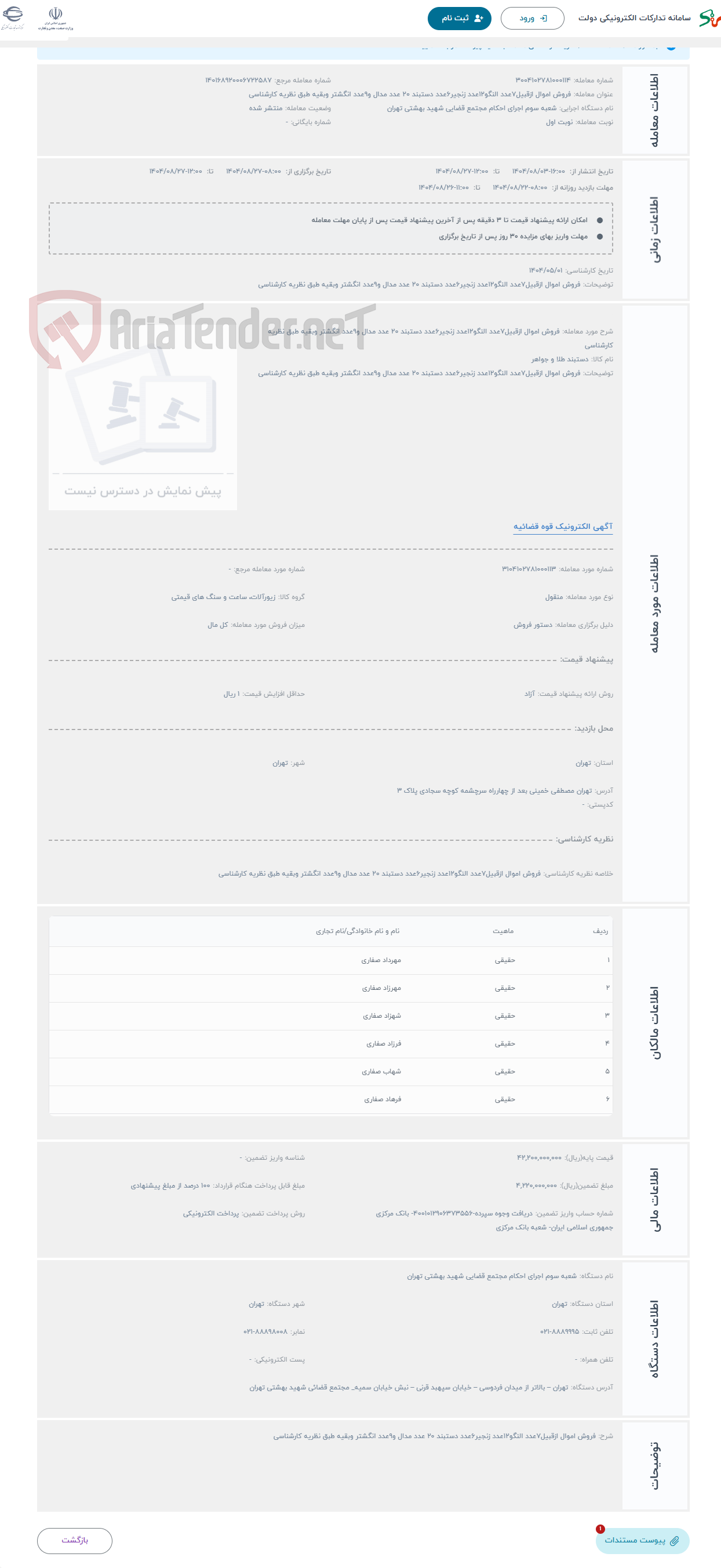 تصویر کوچک آگهی حراج فروش اموال ازقبیل7عدد النگو12عدد زنجیر6عدد دستبند 20 عدد مدال و9عدد انگشتر وبقیه طبق نظریه کارشناسی