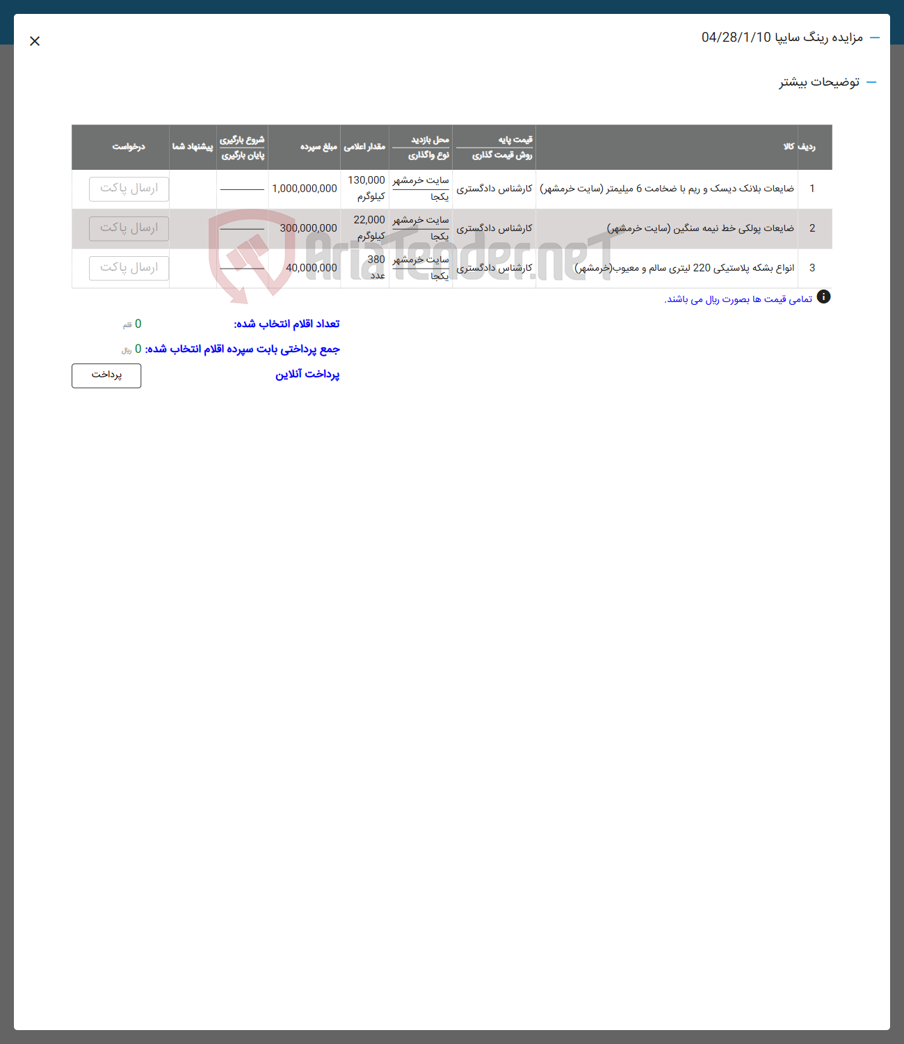 تصویر کوچک آگهی فروش ضایعات بلانک دیسک و ریم با ضخامت 6 میلیمتر - ضایعات پولکی خط نیمه سنگین - انواع بشکه پلاستیکی 220 لیتری سالم و معیوب 