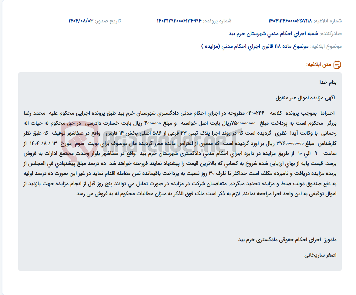 تصویر کوچک آگهی موضوع ماده 118 قانون اجرای احکام مدنی (مزایده )