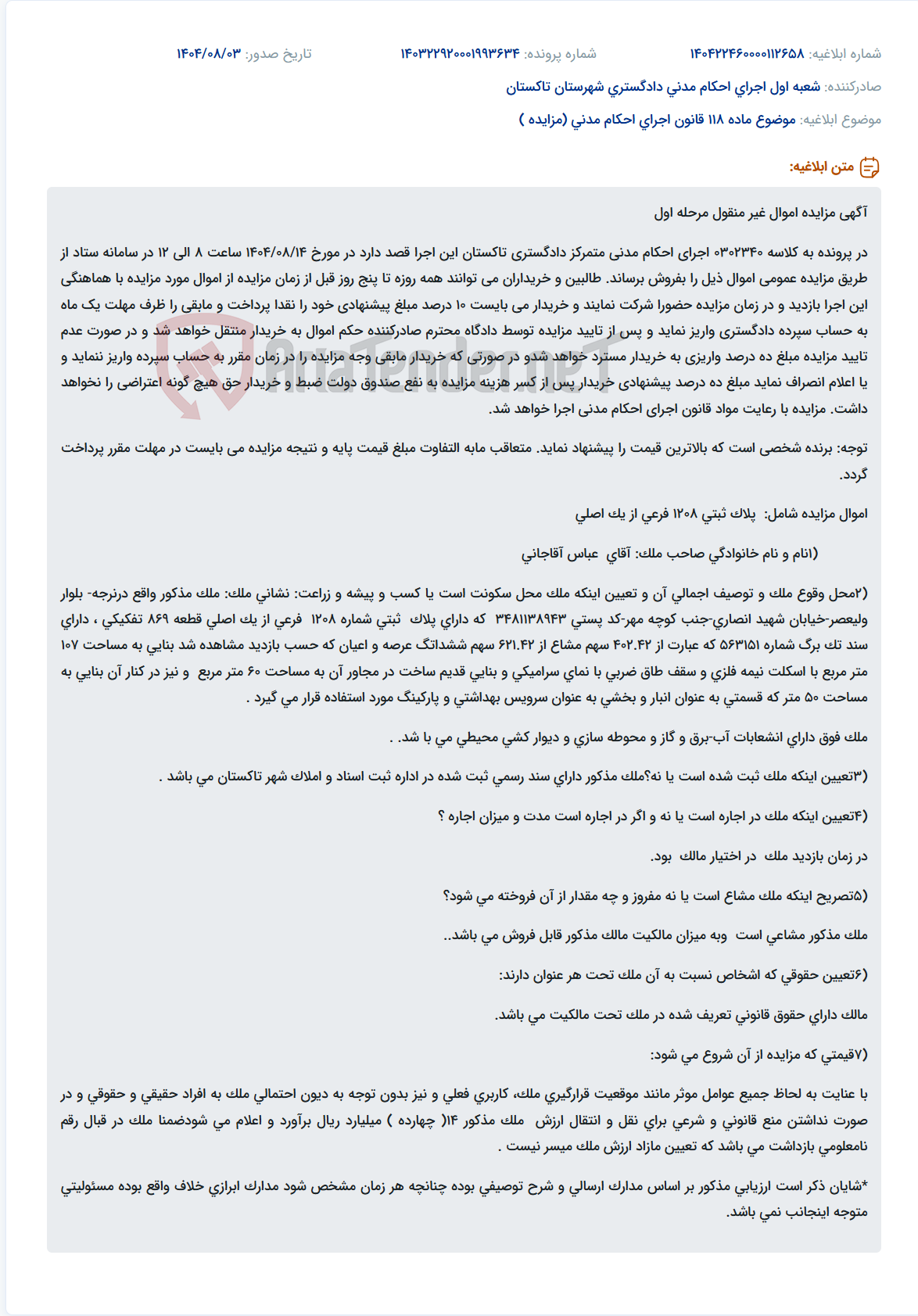 تصویر کوچک آگهی موضوع ماده 118 قانون اجرای احکام مدنی (مزایده )