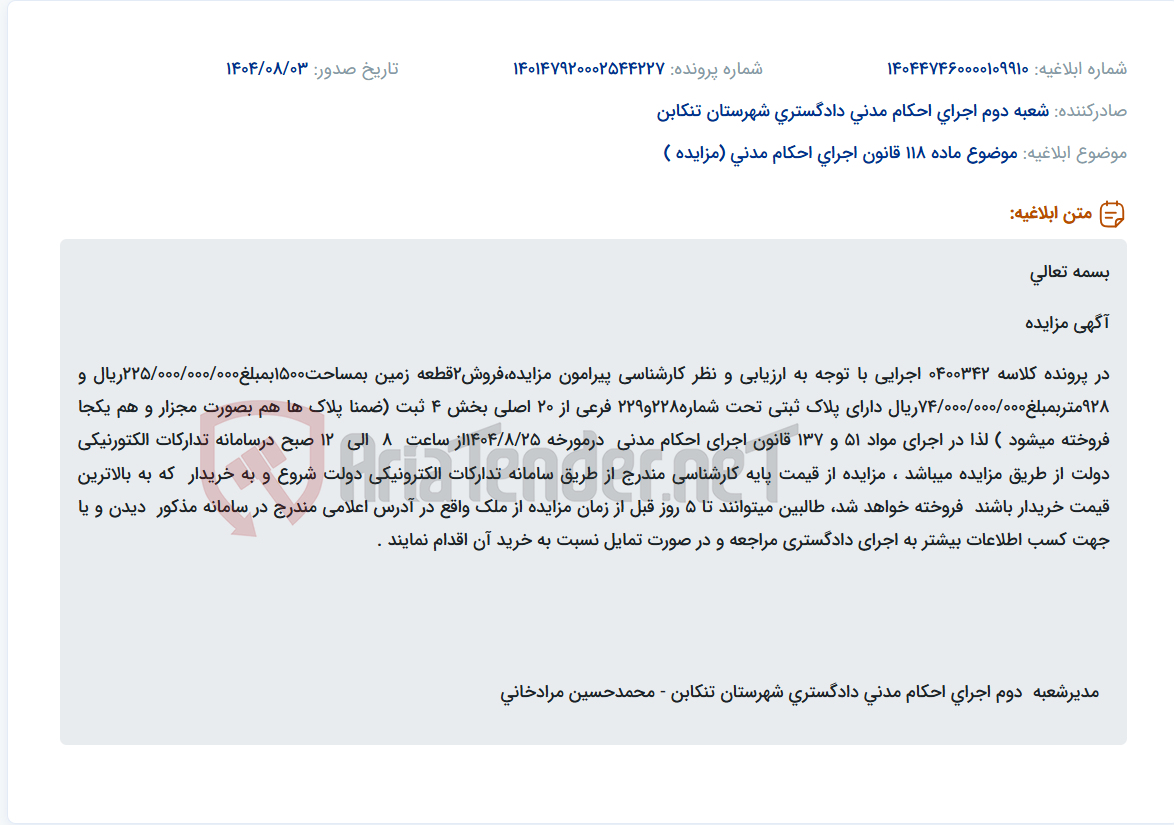 تصویر کوچک آگهی موضوع ماده 118 قانون اجرای احکام مدنی (مزایده )