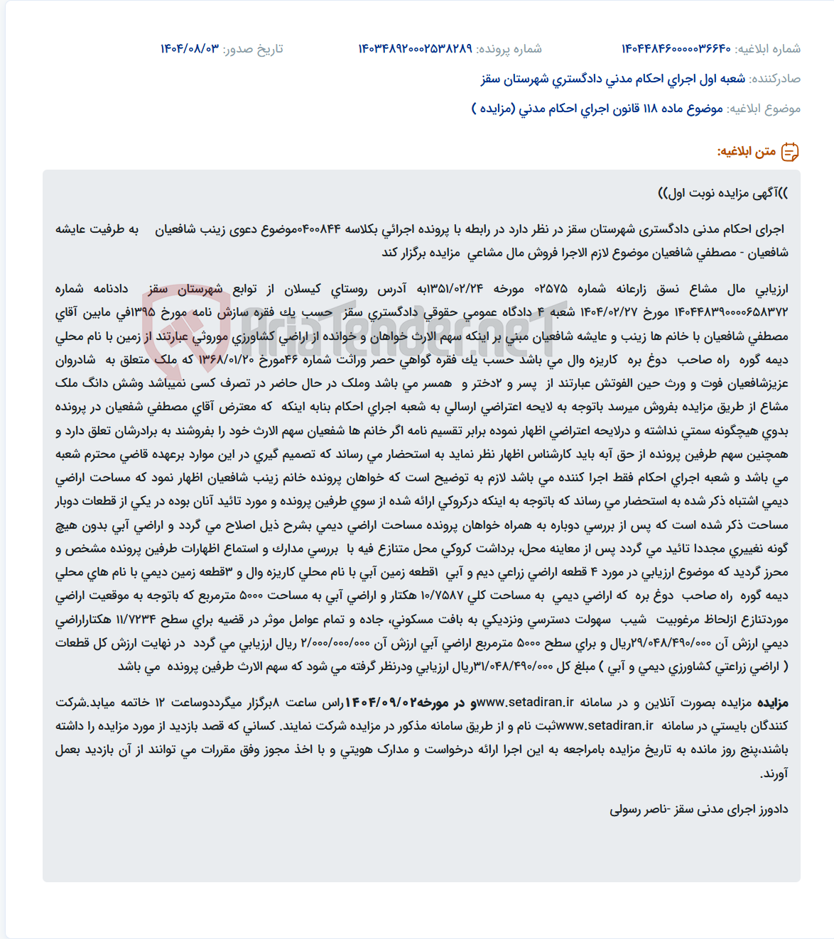 تصویر کوچک آگهی موضوع ماده 118 قانون اجرای احکام مدنی (مزایده )